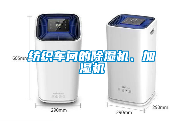 纺织车间的除湿机、加湿机