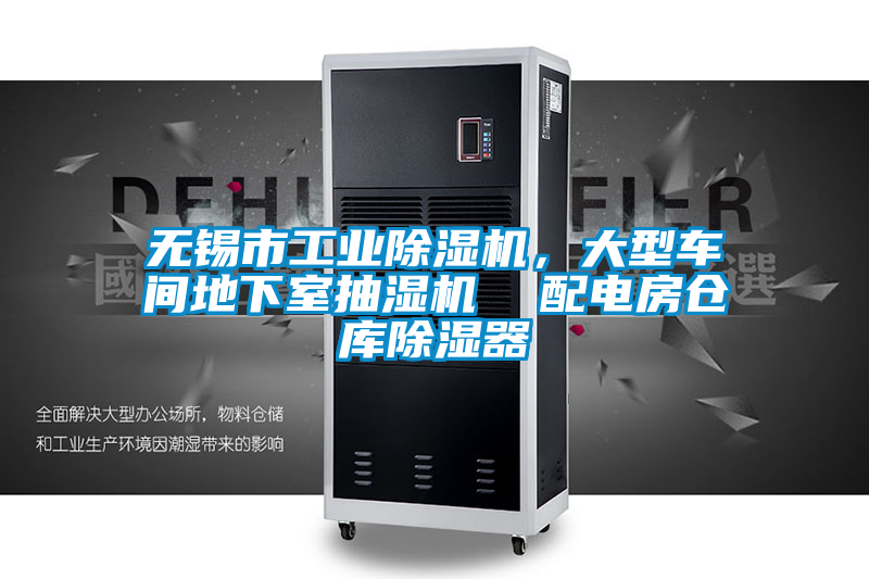 无锡市工业除湿机，大型车间地下室抽湿机  配电房仓库除湿器