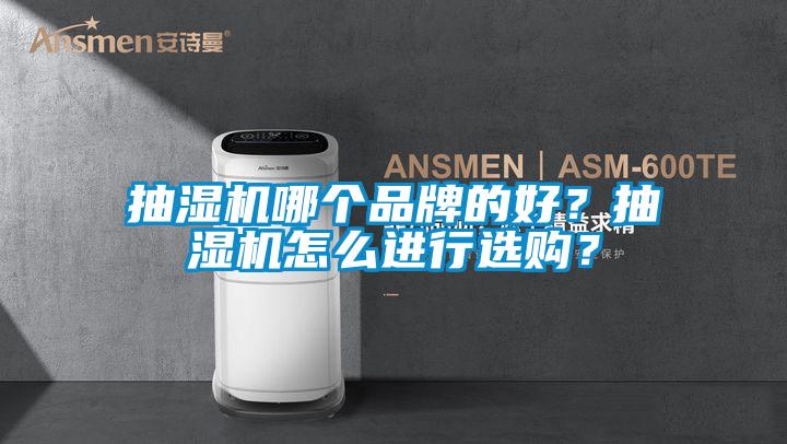 抽湿机哪个品牌的好？抽湿机怎么进行选购？