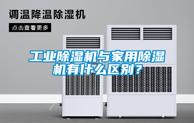 工业除湿机与家用除湿机有什么区别？
