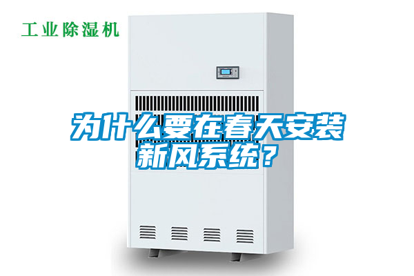 为什么要在春天安装新风系统？