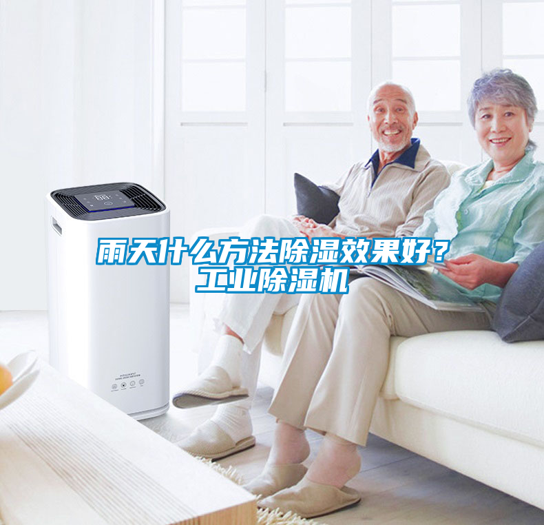 雨天什么方法除湿效果好？工业除湿机