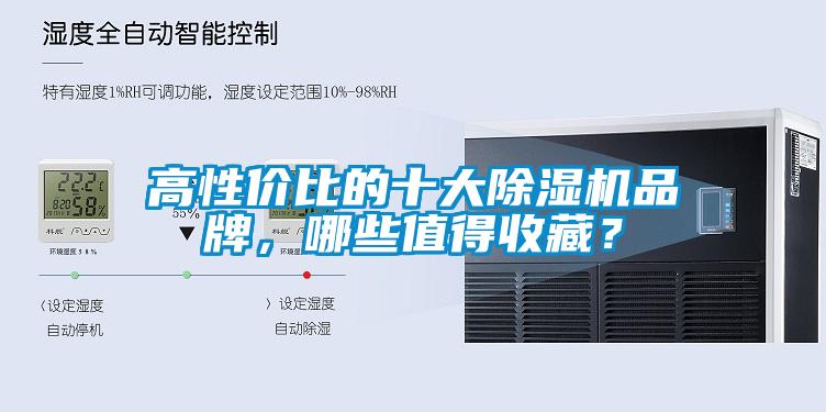 高性价比的十大除湿机品牌，哪些值得收藏？