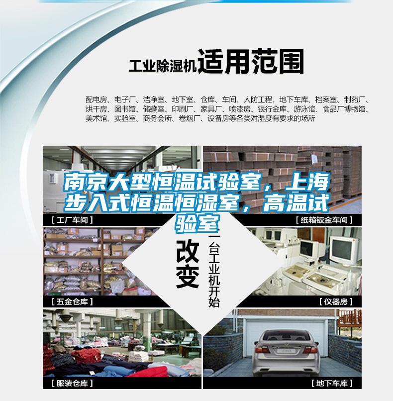 南京大型恒温试验室，上海步入式恒温恒湿室，高温试验室