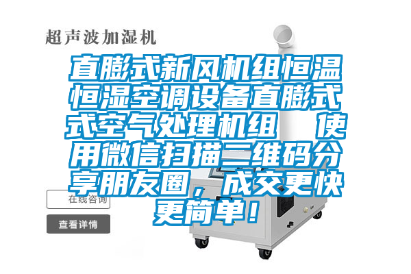 直膨式新风机组恒温恒湿空调设备直膨式式空气处理机组  使用微信扫描二维码分享朋友圈，成交更快更简单！
