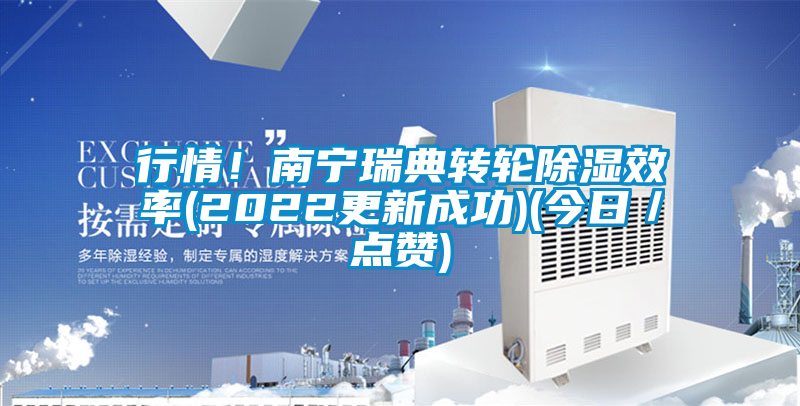 行情！南宁瑞典转轮除湿效率(2022更新成功)(今日／点赞)