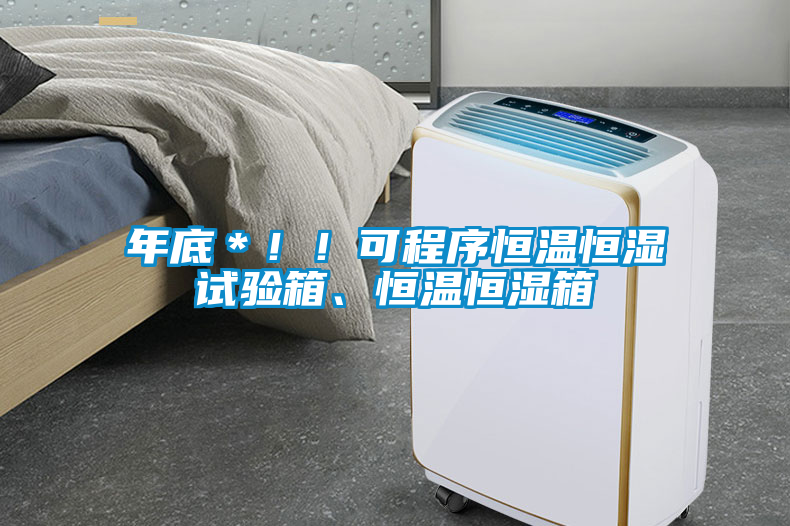 年底＊??！可程序恒温恒湿试验箱、恒温恒湿箱