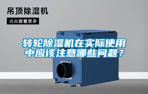 转轮除湿机在实际使用中应该注意哪些问题？