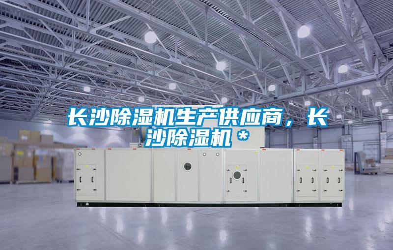 长沙除湿机生产供应商，长沙除湿机＊