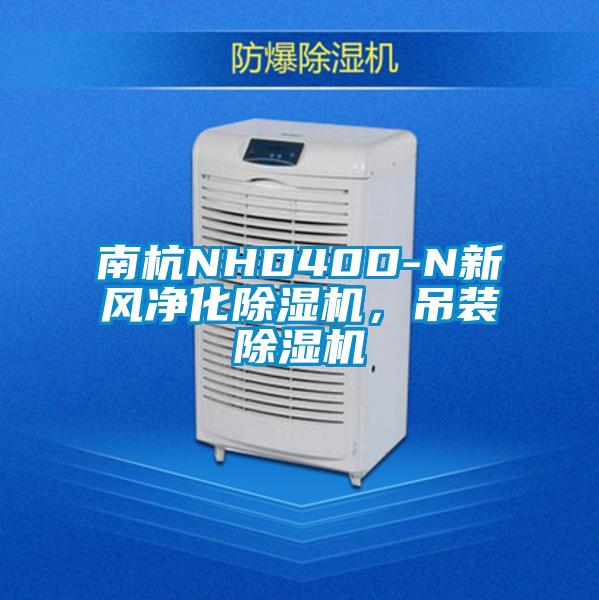 南杭NHD40D-N新风净化除湿机，吊装除湿机