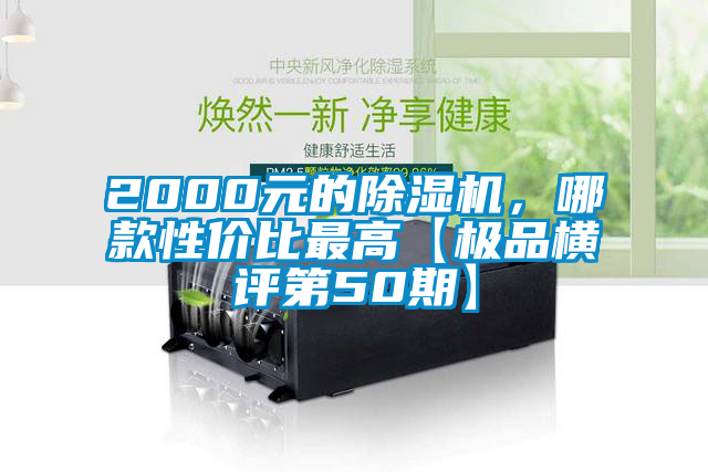 2000元的除湿机，哪款性价比最高【极品横评第50期】