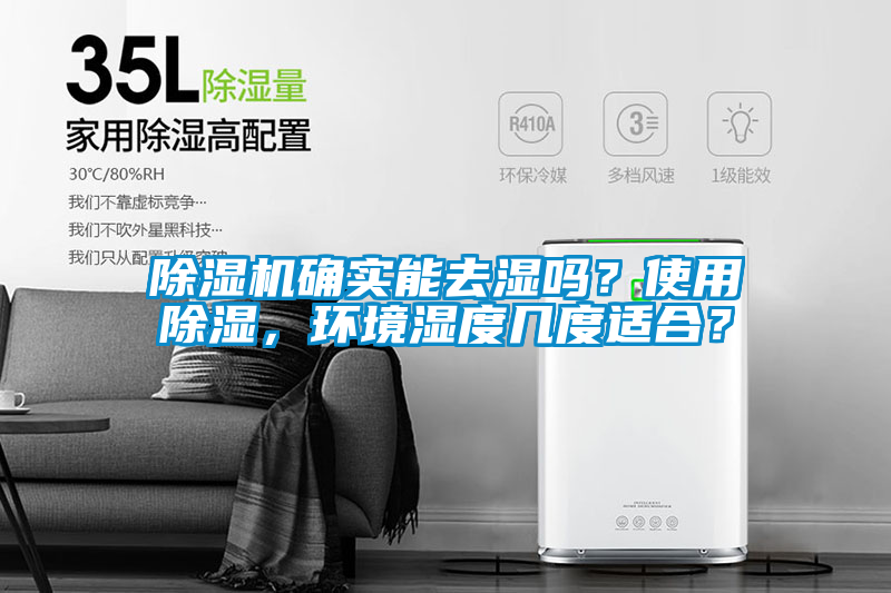除濕機(jī)確實(shí)能去濕嗎？使用除濕，環(huán)境濕度幾度適合？