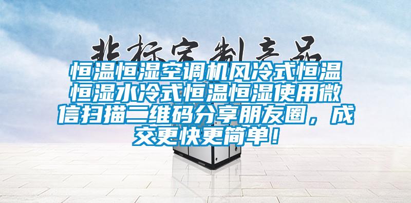 恒温恒湿空调机风冷式恒温恒湿水冷式恒温恒湿使用微信扫描二维码分享朋友圈，成交更快更简单！