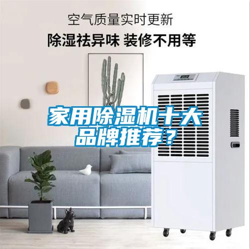 家用除湿机十大品牌推荐？