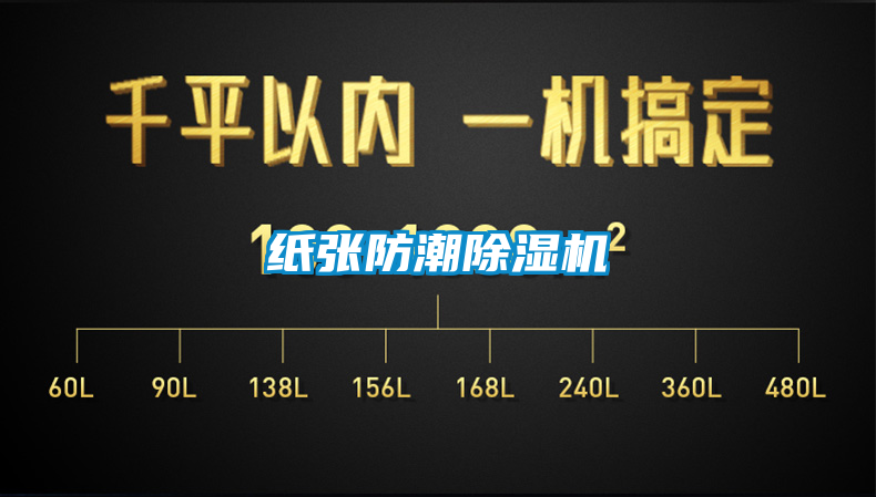 纸张防潮除湿机