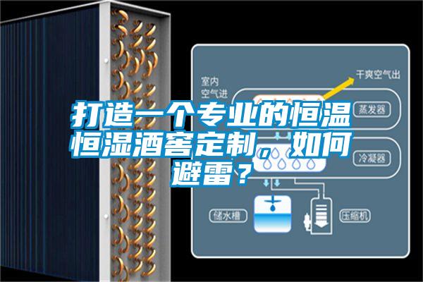 打造一个专业的恒温恒湿酒窖定制，如何避雷？