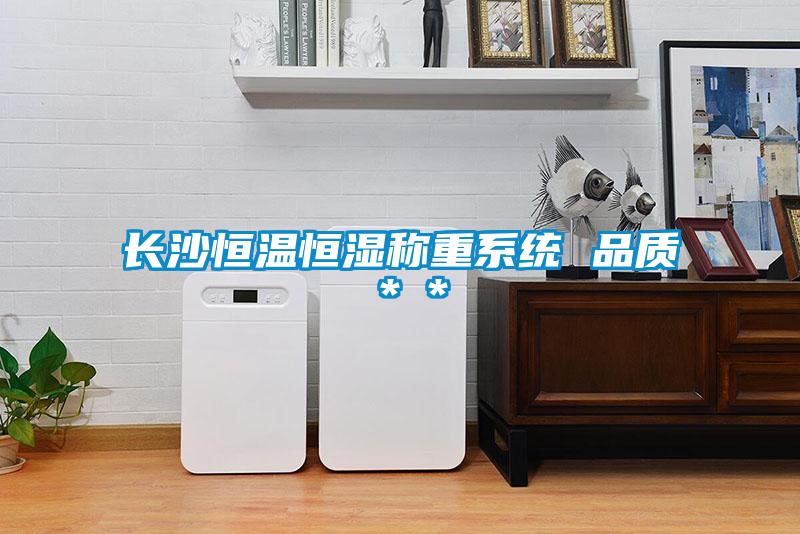 长沙恒温恒湿称重系统 品质＊＊