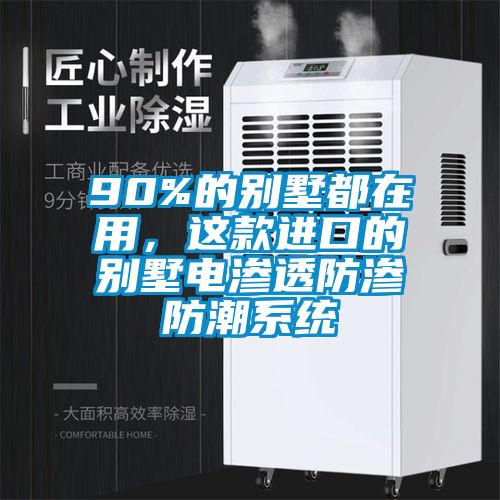 90%的别墅都在用，这款进口的别墅电渗透防渗防潮系统