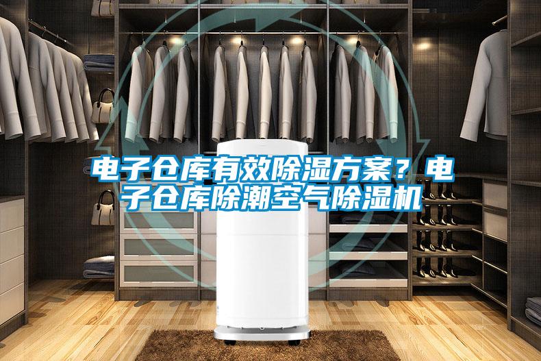 电子仓库有效除湿方案？电子仓库除潮空气除湿机