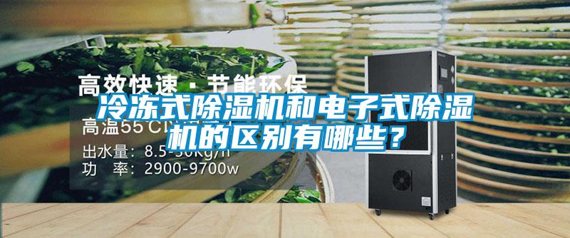 冷冻式除湿机和电子式除湿机的区别有哪些？
