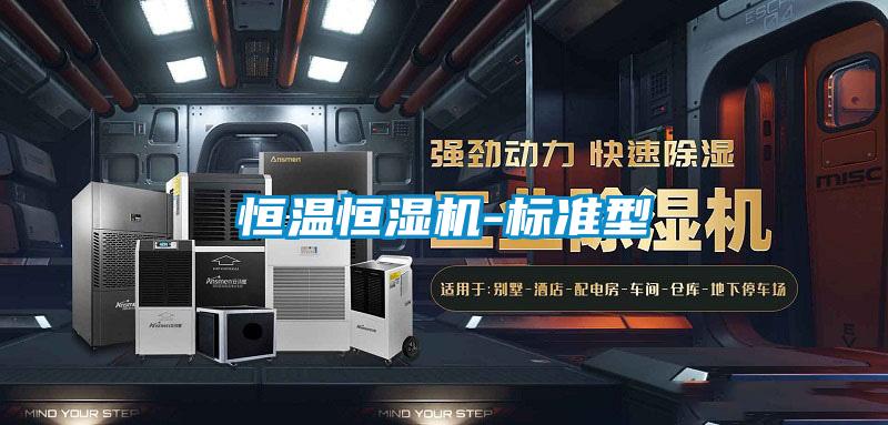恒温恒湿机-标准型