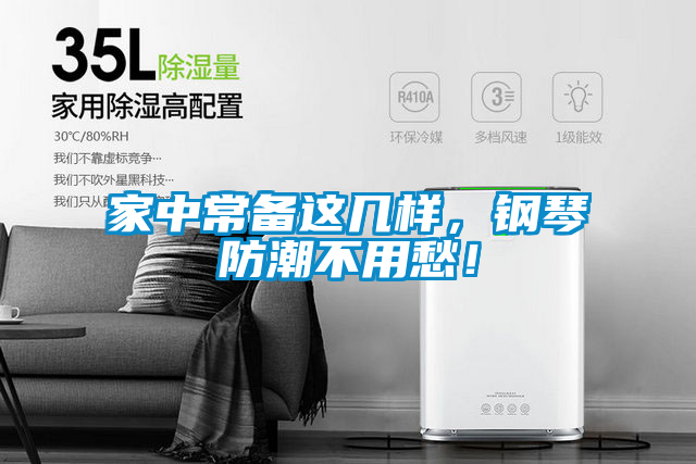 家中常备这几样，钢琴防潮不用愁！