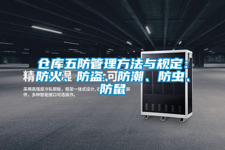 仓库五防管理方法与规定：防火、防盗、防潮、防虫、防鼠