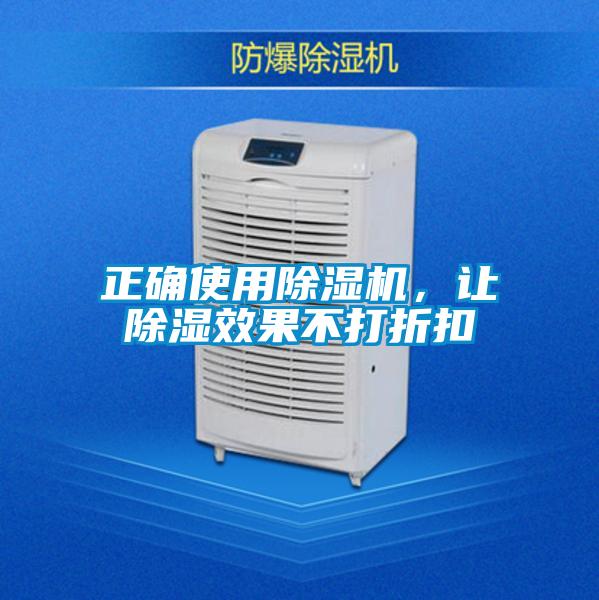 正确使用除湿机，让除湿效果不打折扣