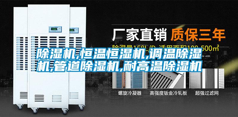 除湿机,恒温恒湿机,调温除湿机,管道除湿机,耐高温除湿机