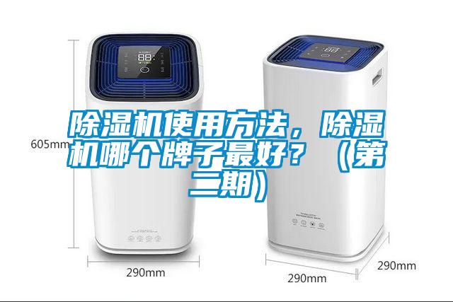 除湿机使用方法，除湿机哪个牌子最好？（第二期）