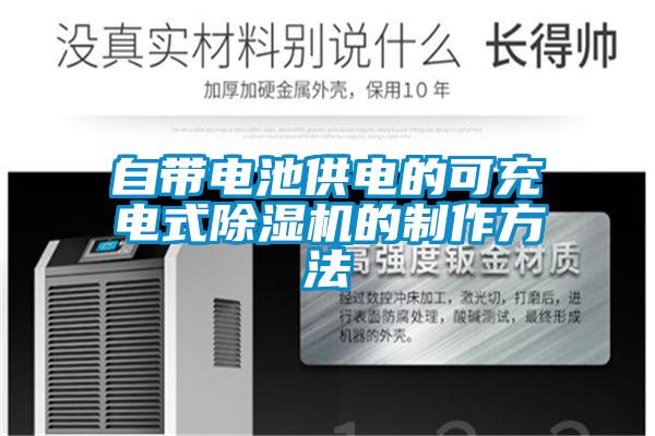 自带电池供电的可充电式除湿机的制作方法