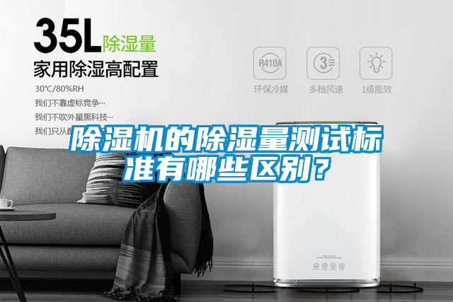 除湿机的除湿量测试标准有哪些区别？
