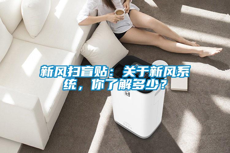 新风扫盲贴：关于新风系统，你了解多少？