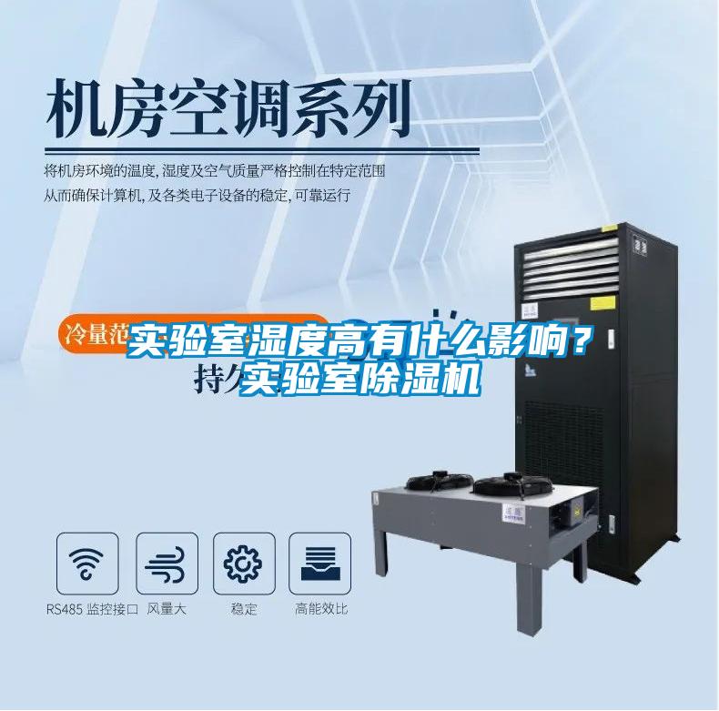 實(shí)驗(yàn)室濕度高有什么影響？實(shí)驗(yàn)室除濕機(jī)