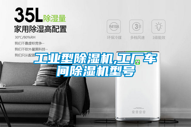 工業(yè)型除濕機(jī),工廠車(chē)間除濕機(jī)型號(hào)
