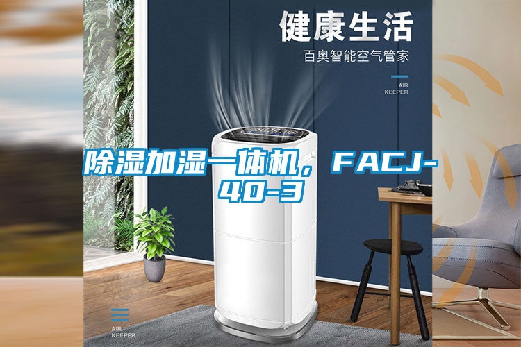 除濕加濕一體機，F(xiàn)ACJ-40-3