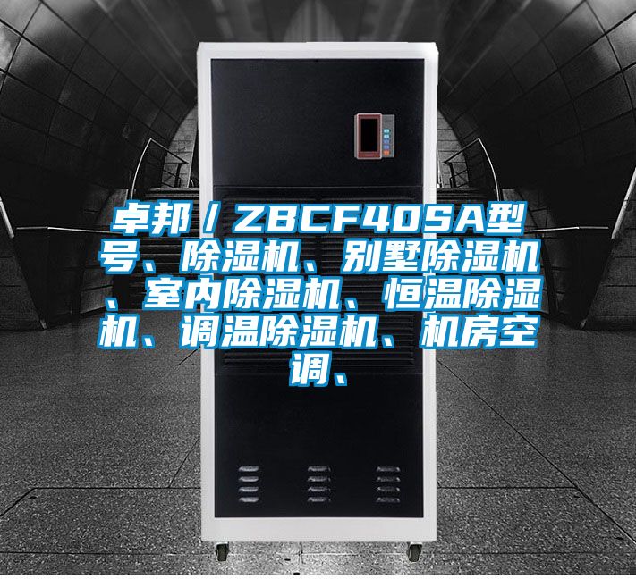 卓邦／ZBCF40SA型号、除湿机、别墅除湿机、室内除湿机、恒温除湿机、调温除湿机、机房空调、