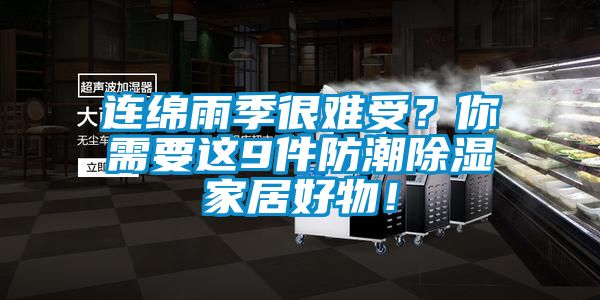 连绵雨季很难受？你需要这9件防潮除湿家居好物！