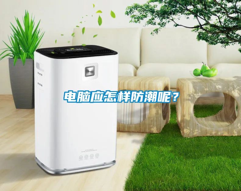 电脑应怎样防潮呢？
