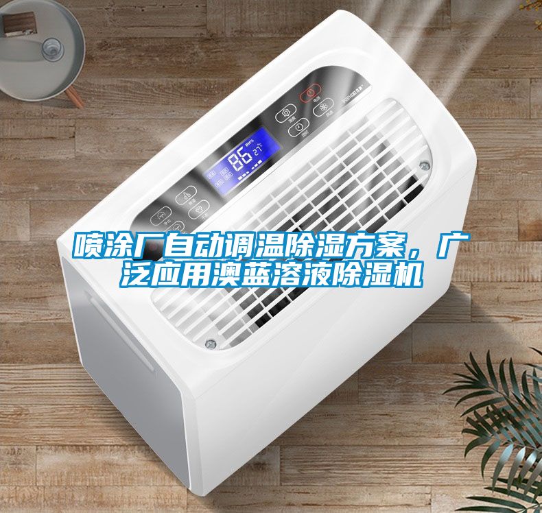 喷涂厂自动调温除湿方案，广泛应用澳蓝溶液除湿机