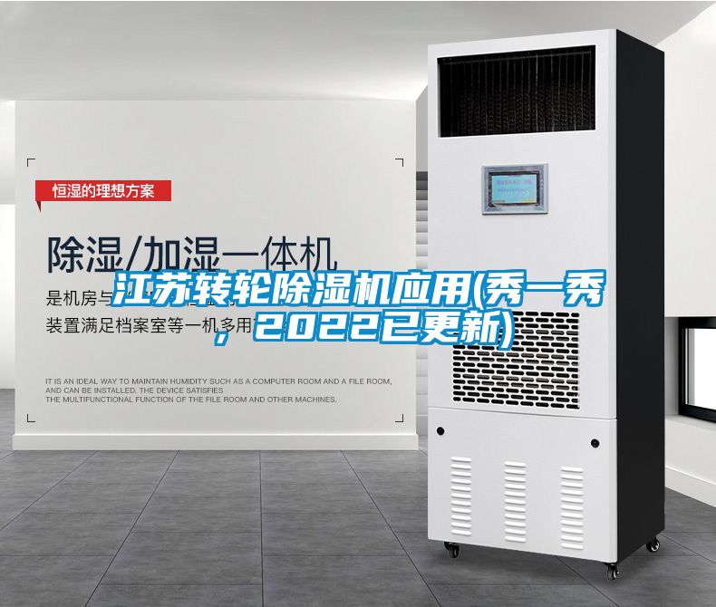 江苏转轮除湿机应用(秀一秀，2022已更新)