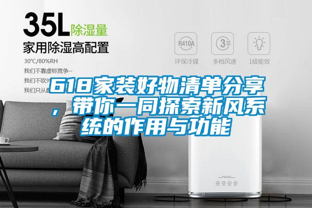 618家装好物清单分享，带你一同探索新风系统的作用与功能