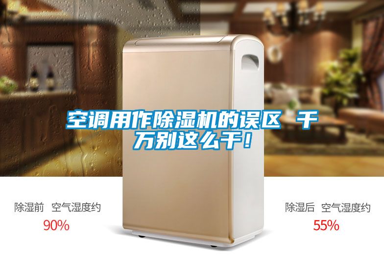 空调用作除湿机的误区 千万别这么干！