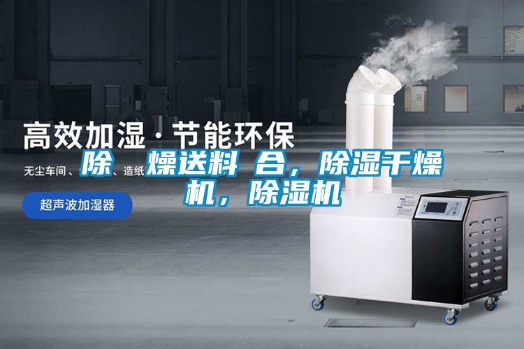 除濕幹燥送料組合，除湿干燥机，除湿机