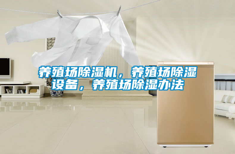 养殖场除湿机，养殖场除湿设备，养殖场除湿办法