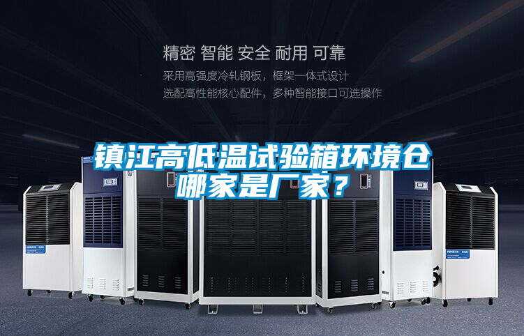 镇江高低温试验箱环境仓哪家是厂家？