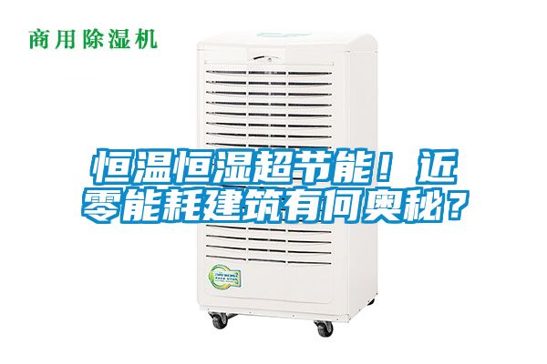 恒温恒湿超节能！近零能耗建筑有何奥秘？