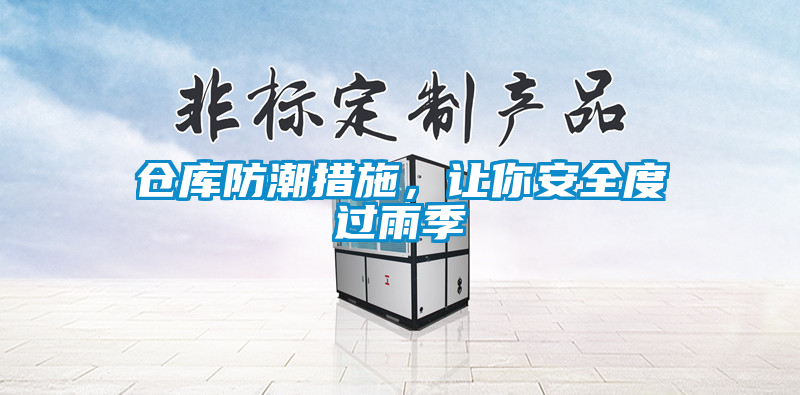仓库防潮措施，让你安全度过雨季