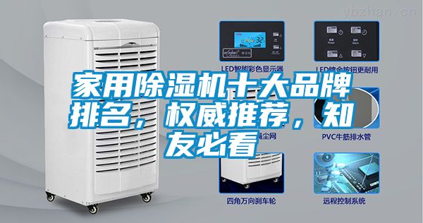 家用除湿机十大品牌排名，权威推荐，知友必看