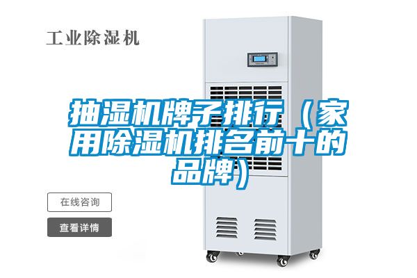抽湿机牌子排行（家用除湿机排名前十的品牌）